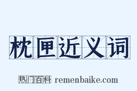 枕匣近义词是什么意思的图片